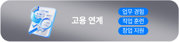 국비지원받고 취업지원 서비스까지!